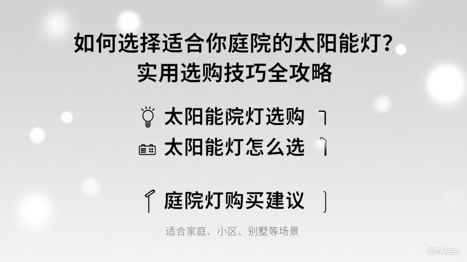 如何選擇適合你庭院的太陽能燈？實用選購攻略